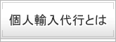 個人輸入代行とは