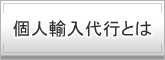 個人輸入代行とは